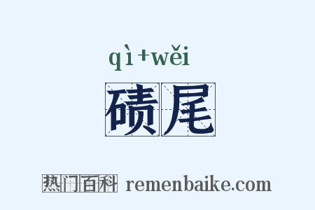 碛尾是什么意思的图片